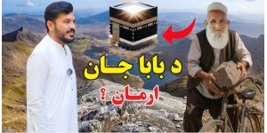 Baba Jan’s long-held wish has finally been fulfilled